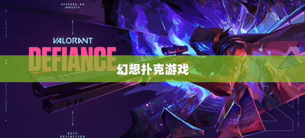 幻想扑克游戏 第2张 幻想扑克游戏 第2张