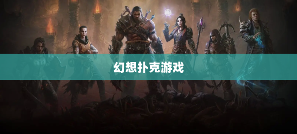 幻想扑克游戏 第3张 幻想扑克游戏 第3张