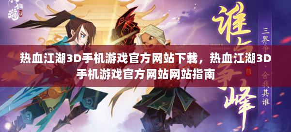 热血江湖3D手机游戏官方网站下载，热血江湖3D手机游戏官方网站网站指南 第1张