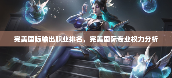 完美国际输出职业排名，完美国际专业权力分析 第2张