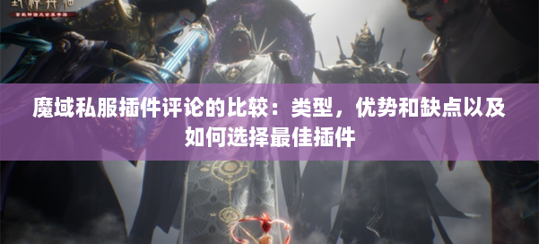 魔域私服插件评论的比较：类型，优势和缺点以及如何选择最佳插件 第2张