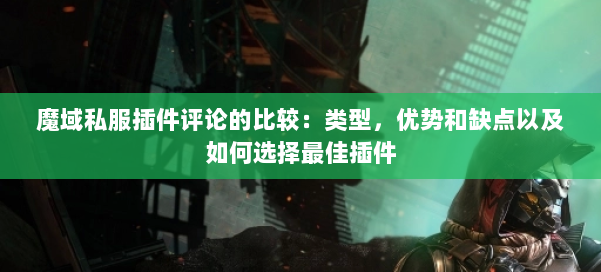 魔域私服插件评论的比较：类型，优势和缺点以及如何选择最佳插件