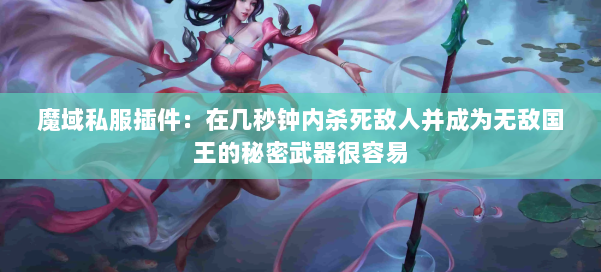 魔域私服插件：在几秒钟内杀死敌人并成为无敌国王的秘密武器很容易