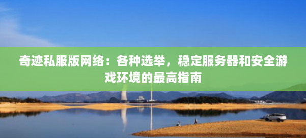 奇迹私服版网络：各种选举，稳定服务器和安全游戏环境的最高指南 第2张