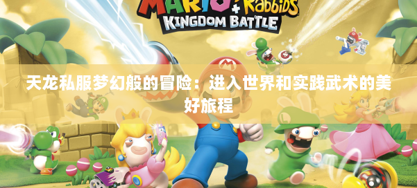 天龙私服梦幻般的冒险：进入世界和实践武术的美好旅程