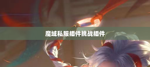 魔域私服插件挑战插件