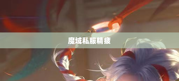 魔域私服精疲 第2张 魔域私服精疲 第2张