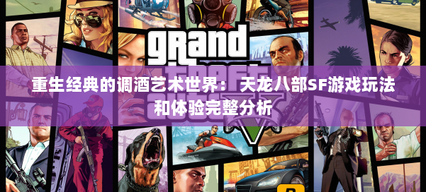 重生经典的调酒艺术世界： 天龙八部SF游戏玩法和体验完整分析 第2张