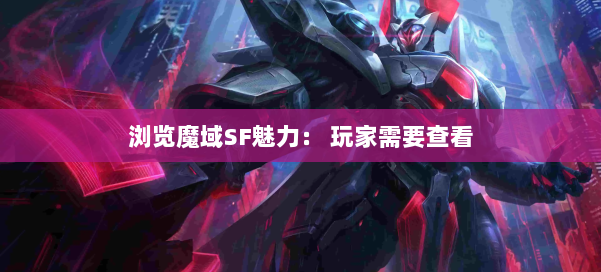 浏览魔域SF魅力： 玩家需要查看 第2张