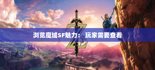 浏览魔域SF魅力： 玩家需要查看 第3张