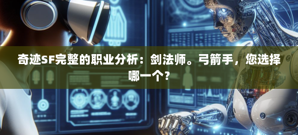 奇迹SF完整的职业分析：剑法师。弓箭手，您选择哪一个？