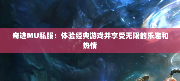 奇迹MU私服：体验经典游戏并享受无限的乐趣和热情