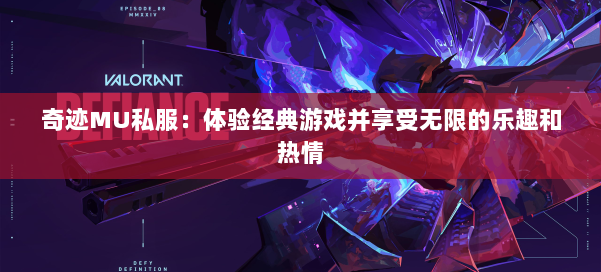 奇迹MU私服：体验经典游戏并享受无限的乐趣和热情