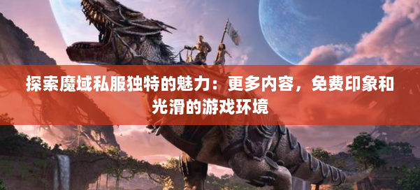 探索魔域私服独特的魅力：更多内容，免费印象和光滑的游戏环境