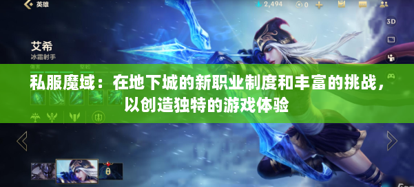 私服魔域：在地下城的新职业制度和丰富的挑战，以创造独特的游戏体验