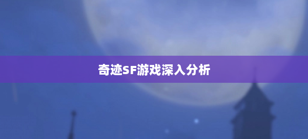 奇迹SF游戏深入分析
