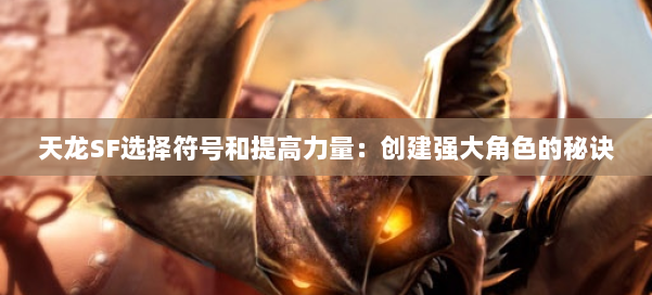 天龙SF选择符号和提高力量：创建强大角色的秘诀