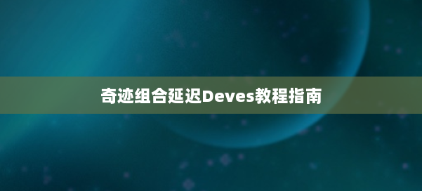 奇迹组合延迟Deves教程指南 第2张