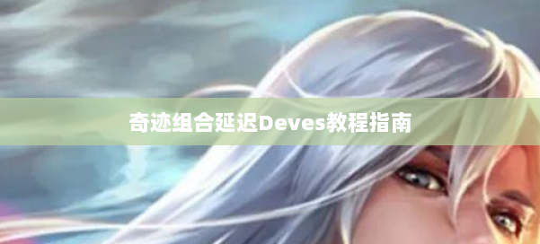 奇迹组合延迟Deves教程指南 第1张