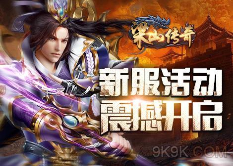 梁山传奇sf职业(职业全面升级，梁山传奇sf再掀新篇章！) 第2张