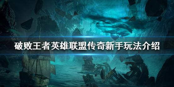 破败王者传奇私服 攻略视频-《破败王者传奇》攻略视频分享! 第2张