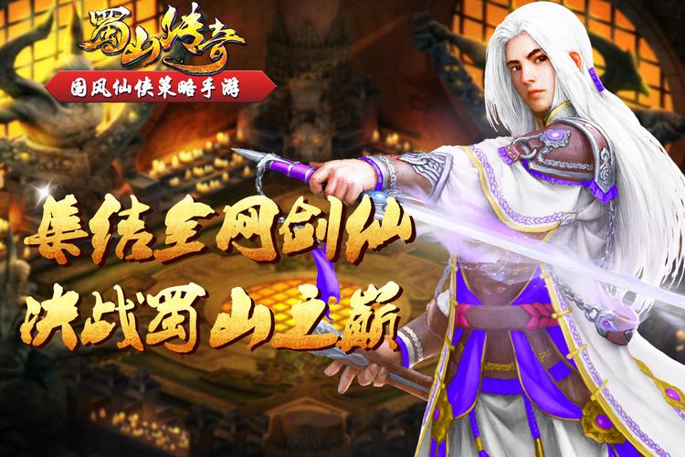 蜀山传奇私服攻略男主-重塑蜀山传奇私服:男主攻略大揭秘!