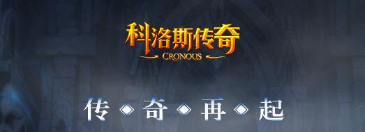 科洛斯传奇私服攻略(《科洛斯传奇》私服全攻略) 第1张