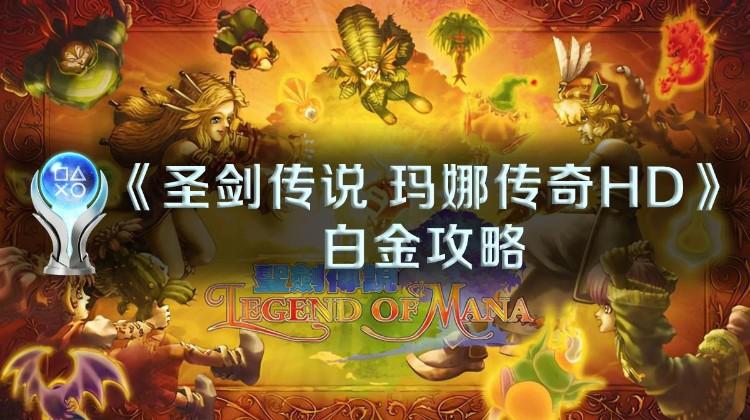 玛娜传奇私服hd攻略-玛娜传奇HD版攻略!