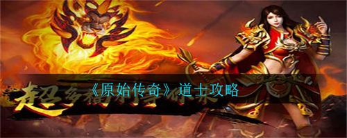 原始传奇私服道士升级攻略-原始传奇私服道士升级攻略 → 武林秘籍：道士升级攻略! 第2张