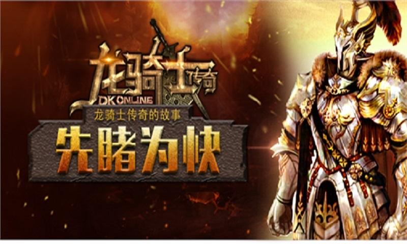 龙骑士传奇sf职业-龙骑士传奇：职业精英对决)