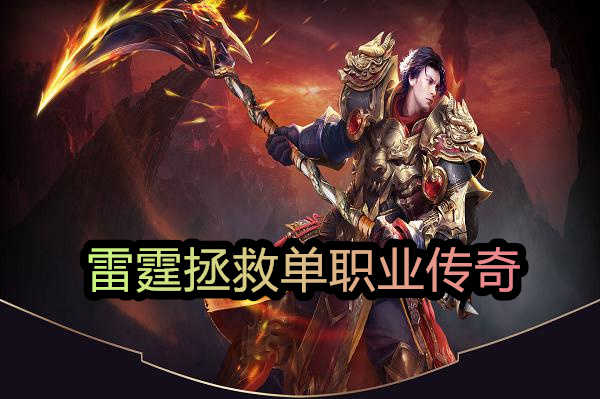 雷霆拯救单职业传奇sf-雷霆拯救：单职业传奇sf再度启航