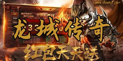 热血传奇私服：龙城单职业传奇sf网站-龙城传奇游戏门户网站 第2张