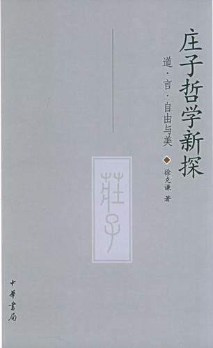 道教人物名字：庄子新标题：庄子哲学：自由与无为的思考 第2张