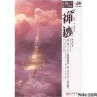 《上古神迹》,远古神迹探秘 第2张