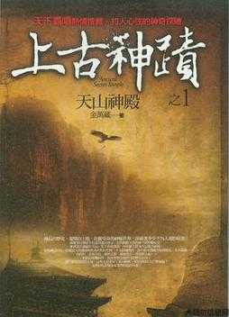 《上古神迹》,远古神迹探秘 第1张