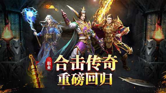传奇手游三职业合击安卓下载