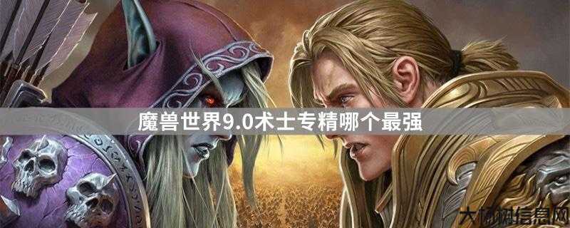 9.0版本：玩家该选谁？法师还是术士？ 第2张