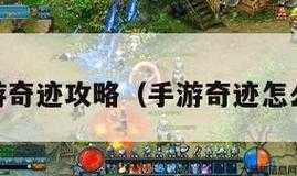 赚钱最快奇迹游戏实战攻略 第2张