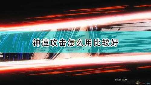 神速攻击：突破奇迹！ 第1张