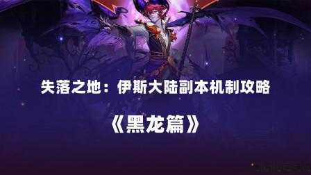 地下城与勇士黑龙机制攻略图,地下城与勇士 黑龙机制攻略图! 第1张