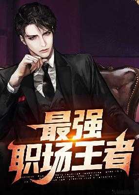 职场王者：哪个职业最强？ 第2张