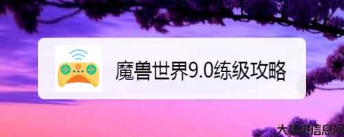 魔兽世界sf9.0小白攻略,魔兽世界sf9.0入门攻略 第1张