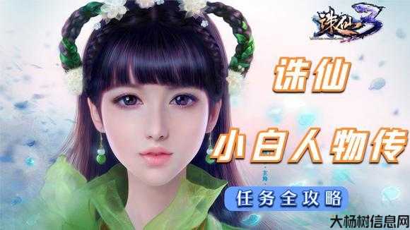 诛仙三小白人物传为什么不见小白,小白失踪，诛仙三白不再完整! 第2张