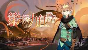 勇者逆袭：战胜困境！ 第1张