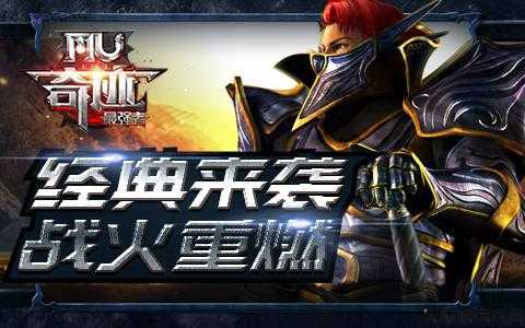 火爆奇迹服重燃 第2张