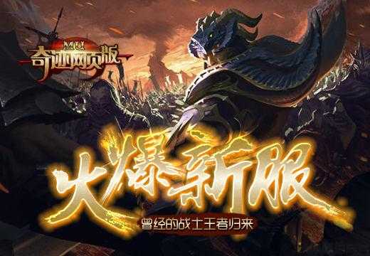 火爆奇迹服重燃 第1张