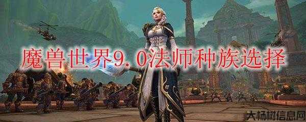 选择哪种族？魔兽法师指南 第1张