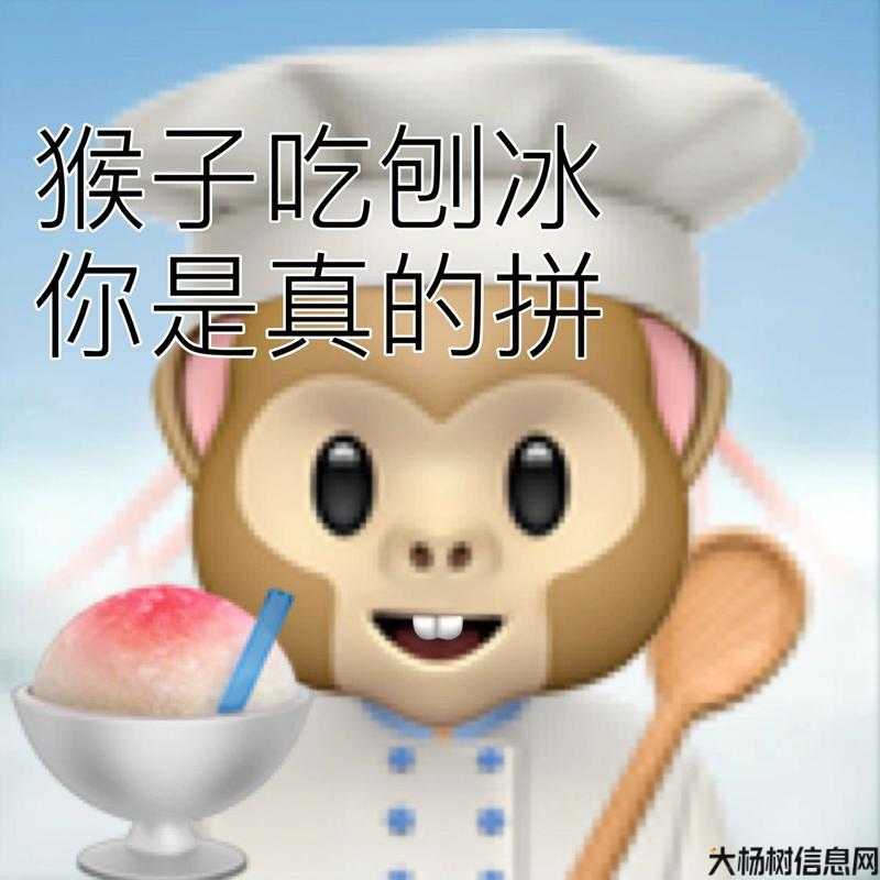 猴子表情包：完美国际玩家最爱 第2张