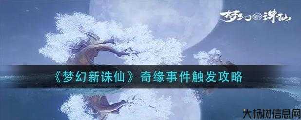 梦幻新诛仙奇缘触发攻略大全图文,梦幻新诛仙全攻略！! 第2张
