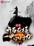 诸天仙武从雪中开始TXT下载全集下载,全集下载-诸天仙武-雪中起舞! 第2张